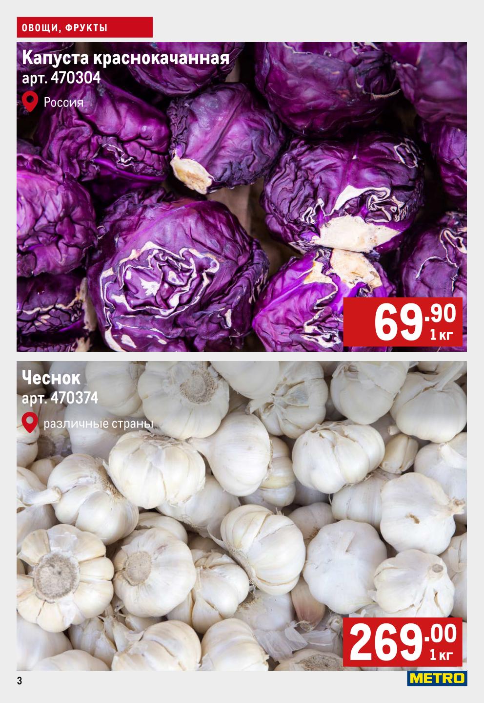 Капуста краснокачанная 69.90р/кг, Чеснок 269р/кг | METRO